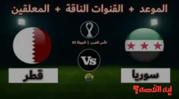 مجانية بالكامل.. ترددات القنوات الناقلة لمباراة سوريا وقطر بكأس العرب 2025